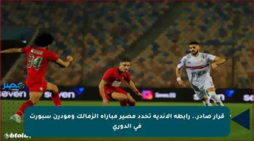 قرار صادر.. رابطة الأندية تحدد مصير مباراة الزمالك ومودرن سبورت في الدوري